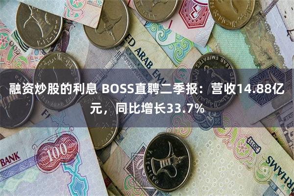 融资炒股的利息 BOSS直聘二季报：营收14.88亿元，同比增长33.7%