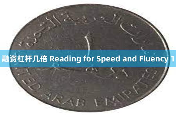 融资杠杆几倍 Reading for Speed and Fluency 1