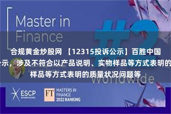 合规黄金炒股网 【12315投诉公示】百胜中国新增42件投诉公示，涉及不符合以产品说明、实物样品等方式表明的质量状况问题等