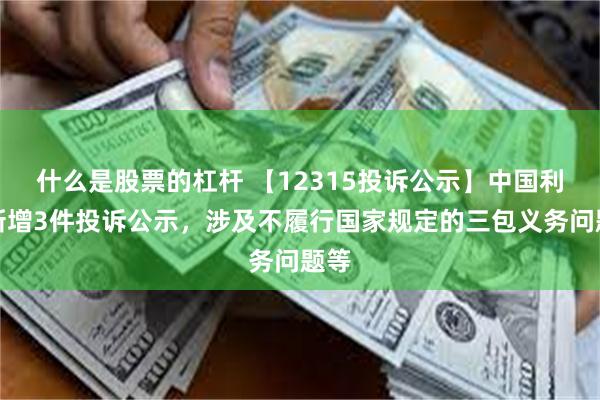 什么是股票的杠杆 【12315投诉公示】中国利郎新增3件投诉公示，涉及不履行国家规定的三包义务问题等