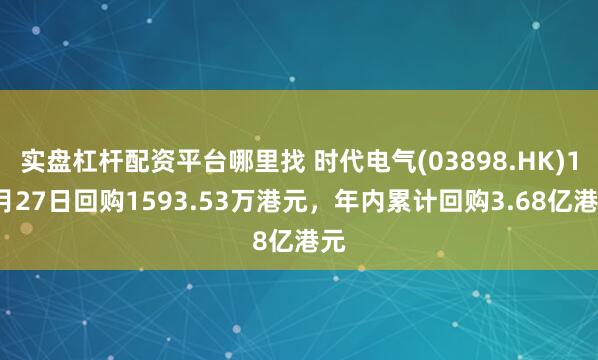 实盘杠杆配资平台哪里找 时代电气(03898.HK)12月27日回购1593.53万港元，年内累计回购3.68亿港元