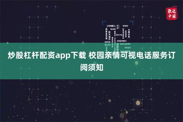 炒股杠杆配资app下载 校园亲情可视电话服务订阅须知