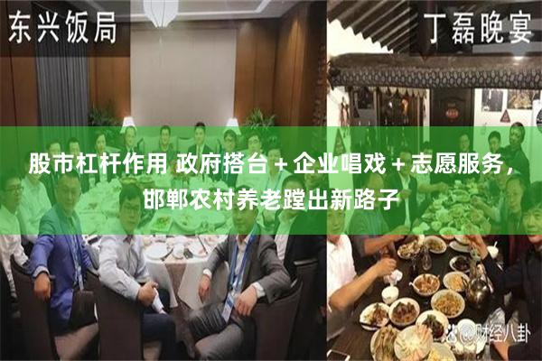 股市杠杆作用 政府搭台＋企业唱戏＋志愿服务，邯郸农村养老蹚出新路子