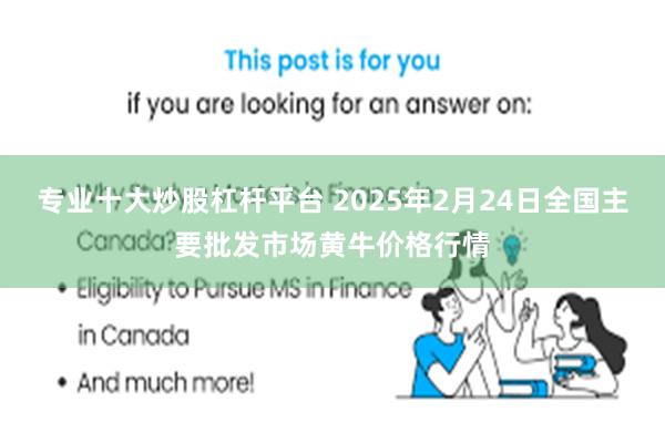 专业十大炒股杠杆平台 2025年2月24日全国主要批发市场黄牛价格行情